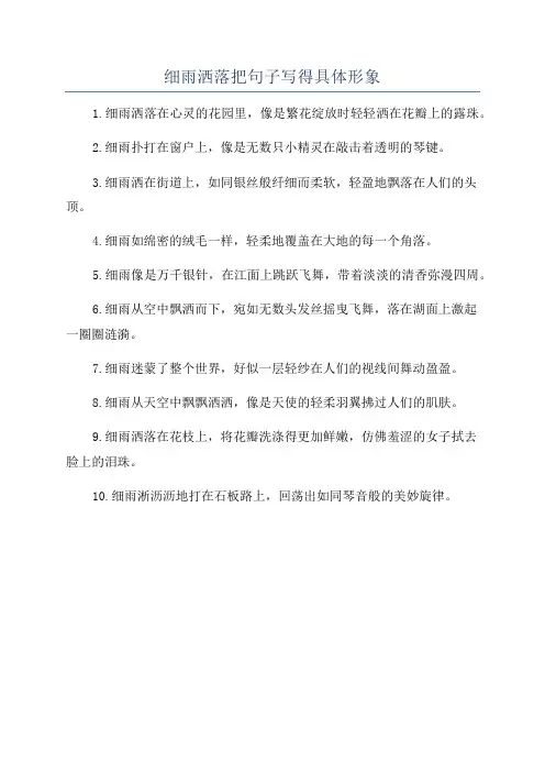 细雨洒落把句子写得具体形象