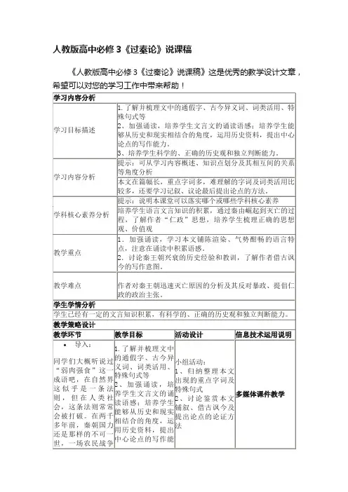 人教版高中必修3《过秦论》说课稿