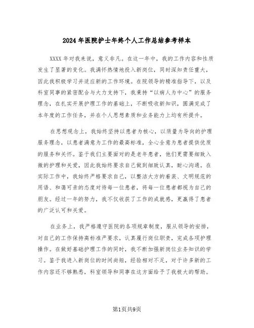 2024年医院护士年终个人工作总结参考样本（六篇）