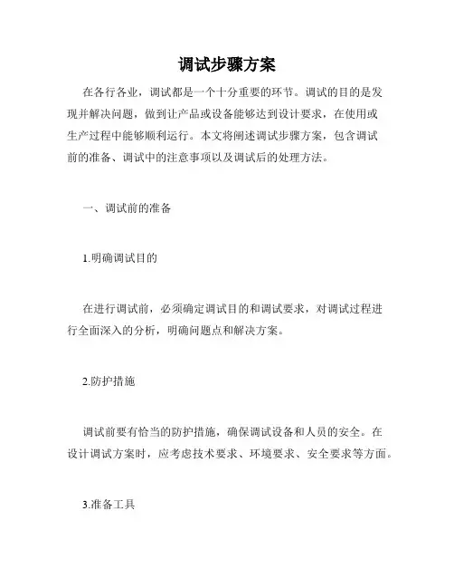 调试步骤方案