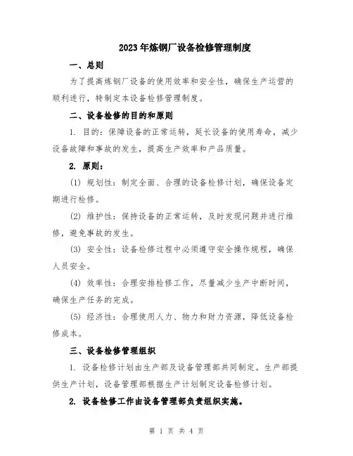 2023年炼钢厂设备检修管理制度