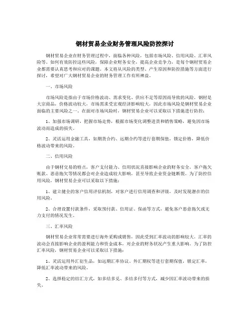 钢材贸易企业财务管理风险防控探讨