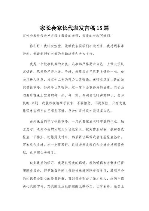 家长会家长代表发言稿15篇