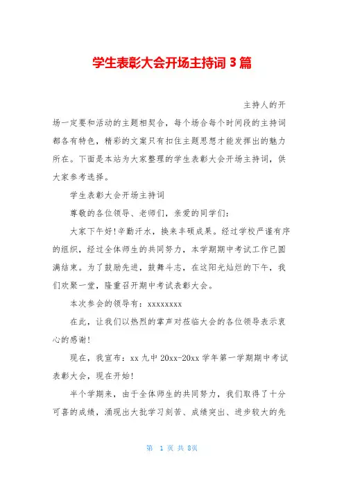 学生表彰大会开场主持词3篇