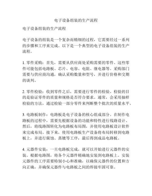 电子设备组装的生产流程
