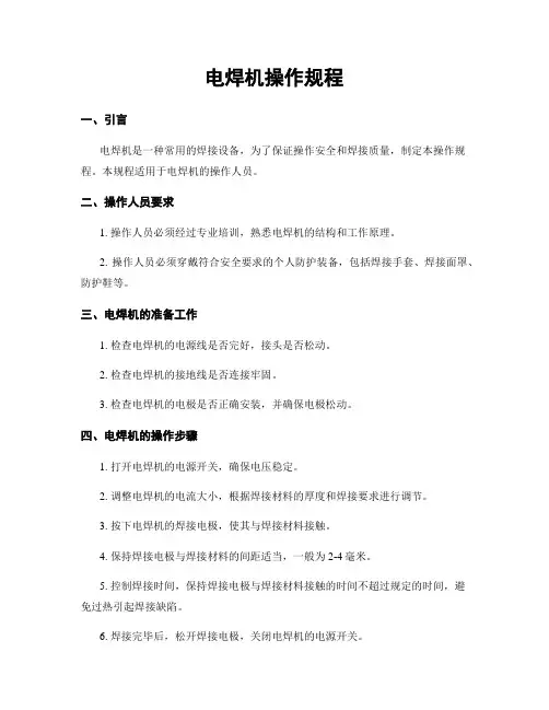 电焊机操作规程