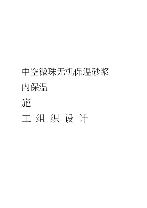 中空玻化微珠外墙内保温施工方案
