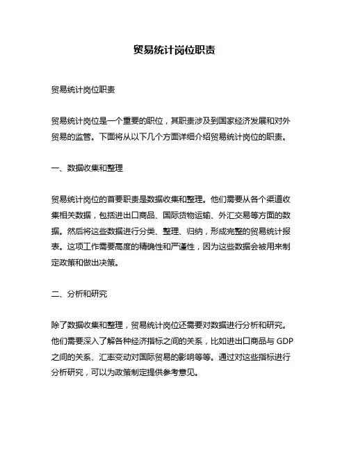 贸易统计岗位职责