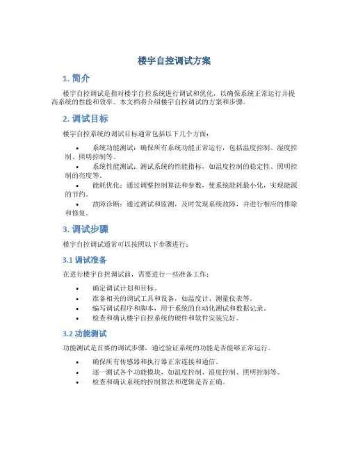 楼宇自控调试方案