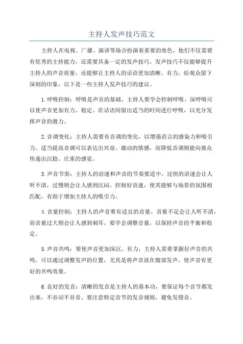 主持人发声技巧范文