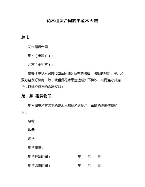 花木租赁合同简单范本6篇