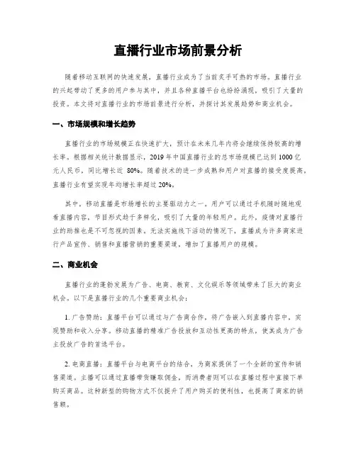 直播行业市场前景分析