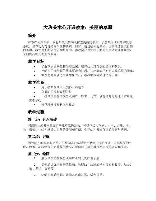 大班美术公开课教案：美丽的草原