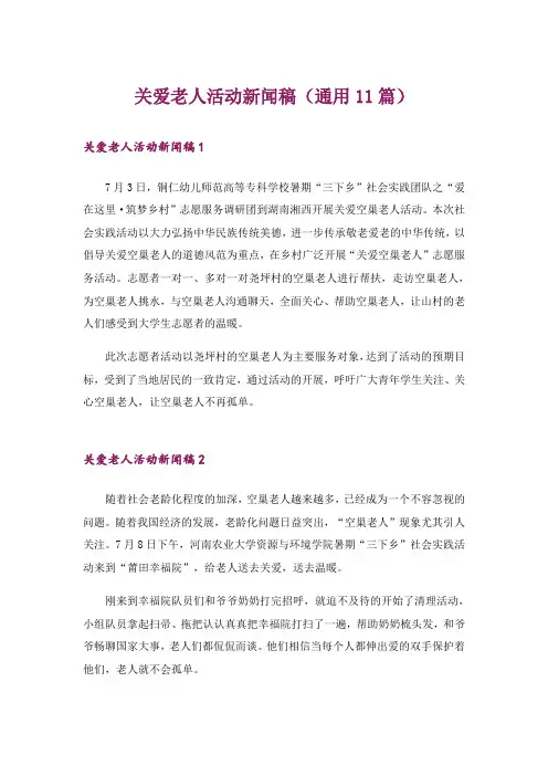 关爱老人活动新闻稿(通用11篇)