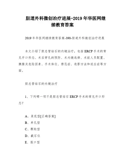 胆道外科微创治疗进展-2019年华医网继续教育答案