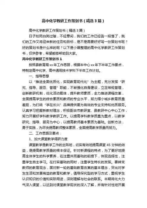 高中化学教研工作策划书（精选3篇）