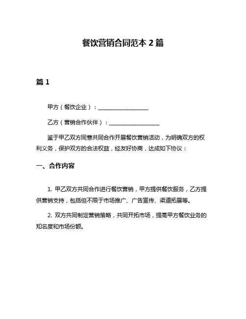 餐饮营销合同范本2篇