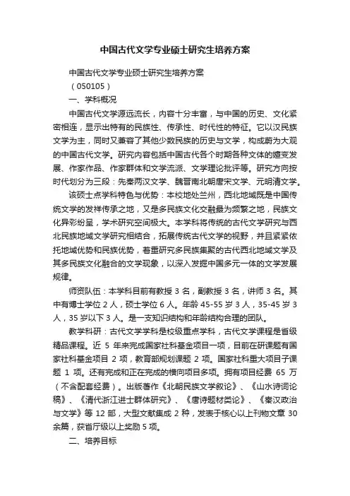 中国古代文学专业硕士研究生培养方案