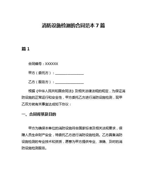 消防设施检测的合同范本7篇