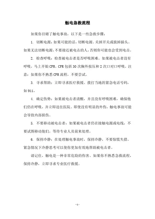 触电急救流程