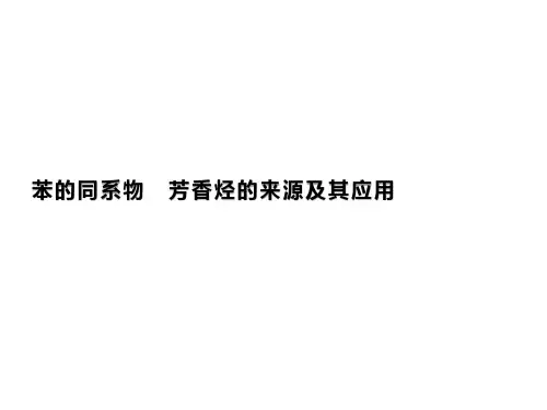 芳香烃课件