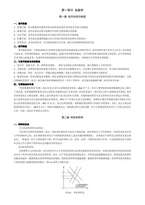 黄达-金融学(货币银行学)重点笔记