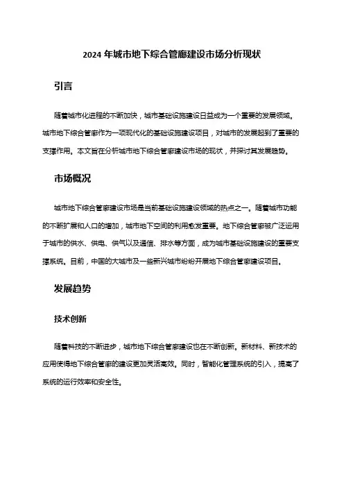 2024年城市地下综合管廊建设市场分析现状