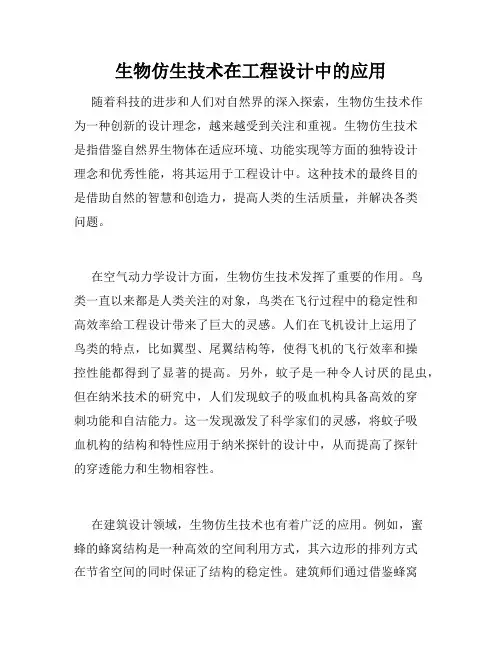 生物仿生技术在工程设计中的应用