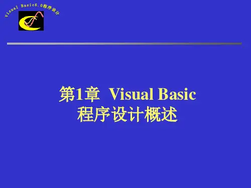 第1章VisualBasic程序设计概述