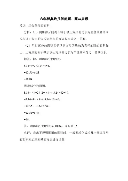 六年级奥数几何问题：圆与扇形