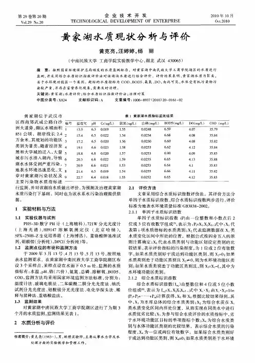 黄家湖水质现状分析与评价