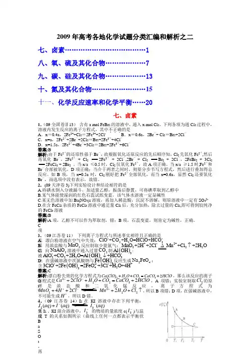2009年高考各地化学试题分类汇编和解析之二