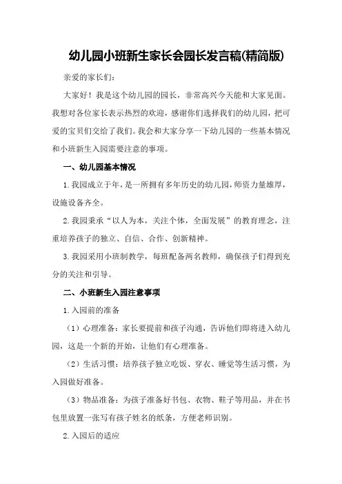 幼儿园小班新生家长会园长发言稿(精简版)