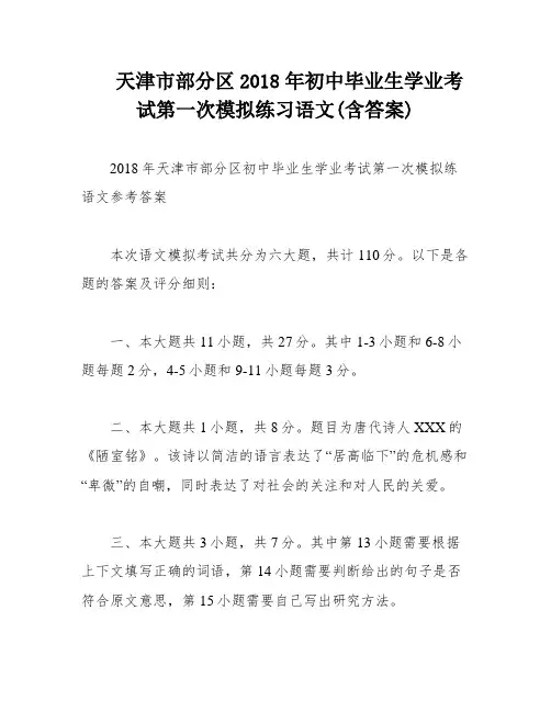 天津市部分区2018年初中毕业生学业考试第一次模拟练习语文(含答案)