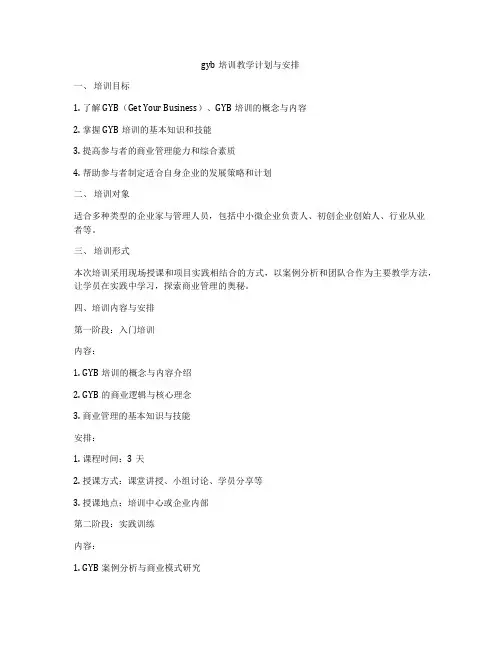gyb培训教学计划与安排