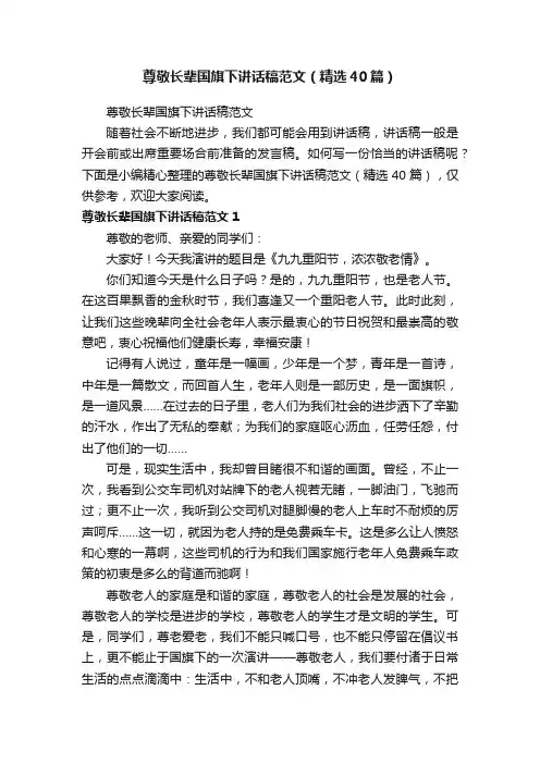 尊敬长辈国旗下讲话稿范文（精选40篇）