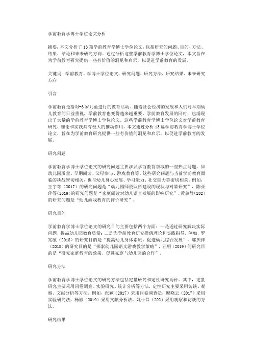 学前教育学博士学位论文分析