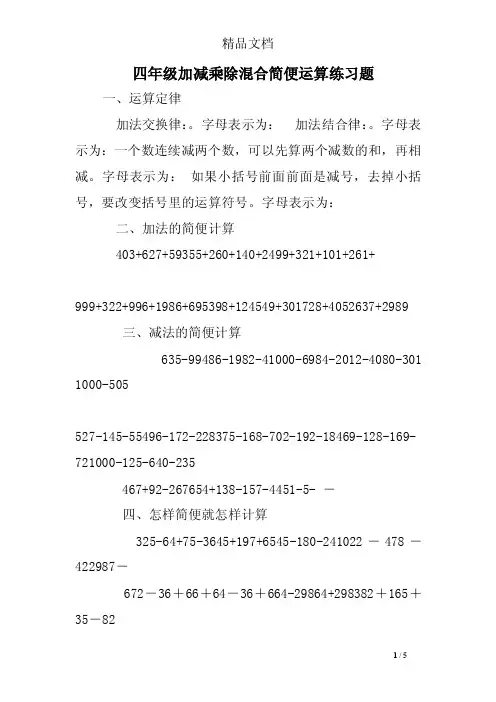 四年级加减乘除混合简便运算练习题