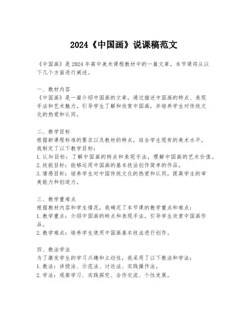 2024《中国画》说课稿范文