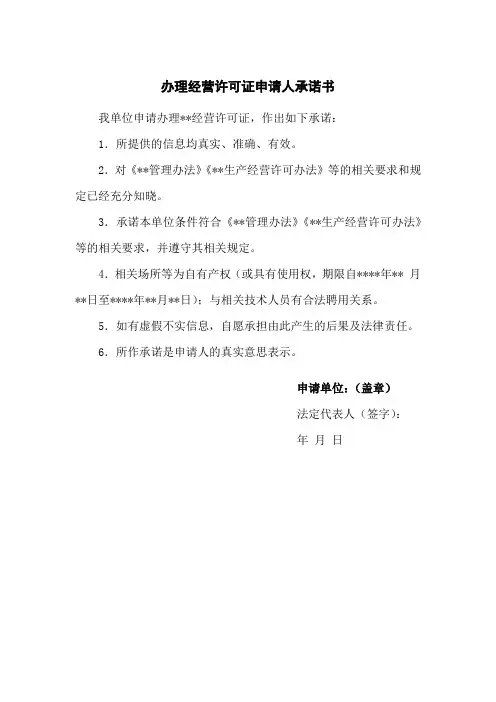 办理经营许可证申请人承诺书(范本)
