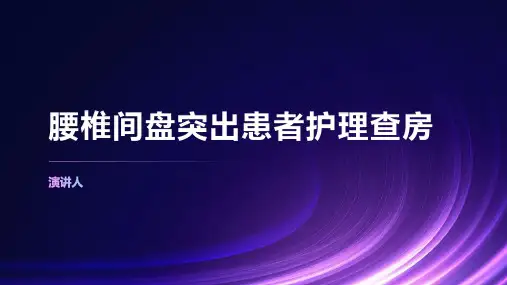腰椎间盘突出患者护理查房PPT课件