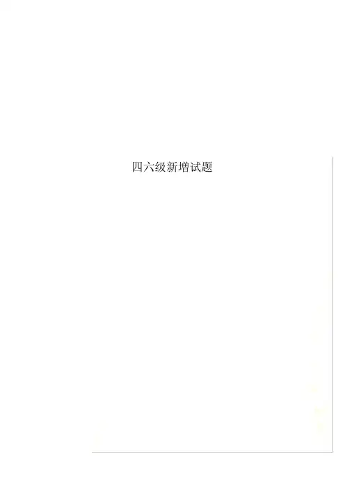 最新四六级新增试题