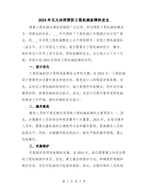 2024年五大决窍预防工程机械故障的发生（3篇）