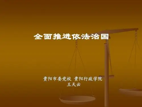全面推进依法治国