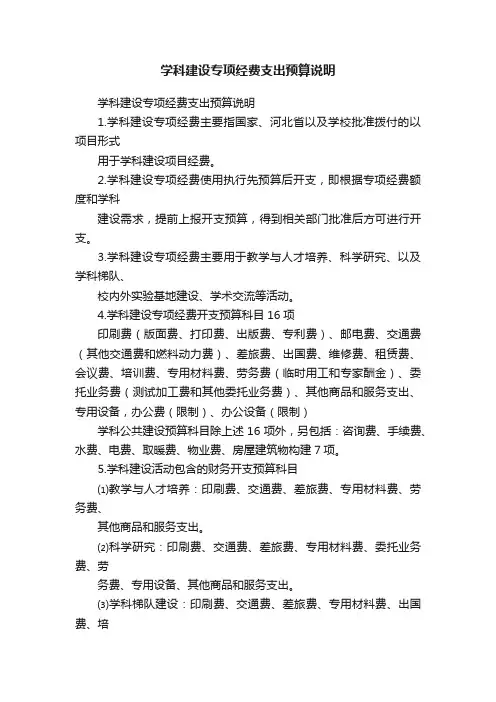 学科建设专项经费支出预算说明