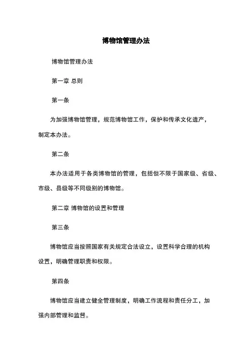 博物馆管理办法