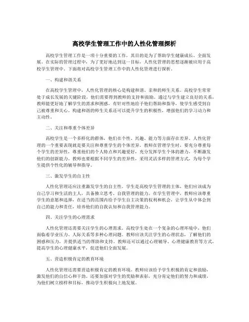 高校学生管理工作中的人性化管理探析