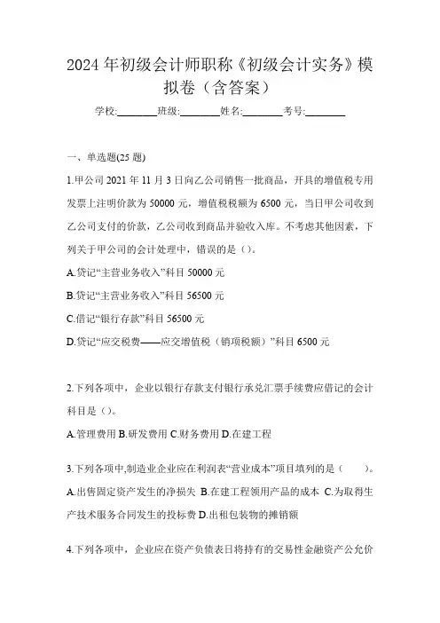 2024年初级会计师职称《初级会计实务》模拟卷(含答案)
