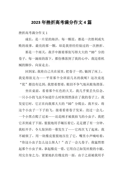 2023年挫折高考满分作文4篇