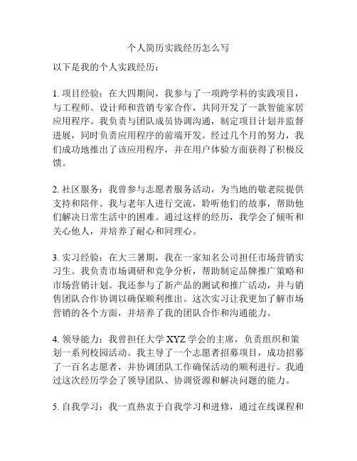 个人简历实践经历怎么写